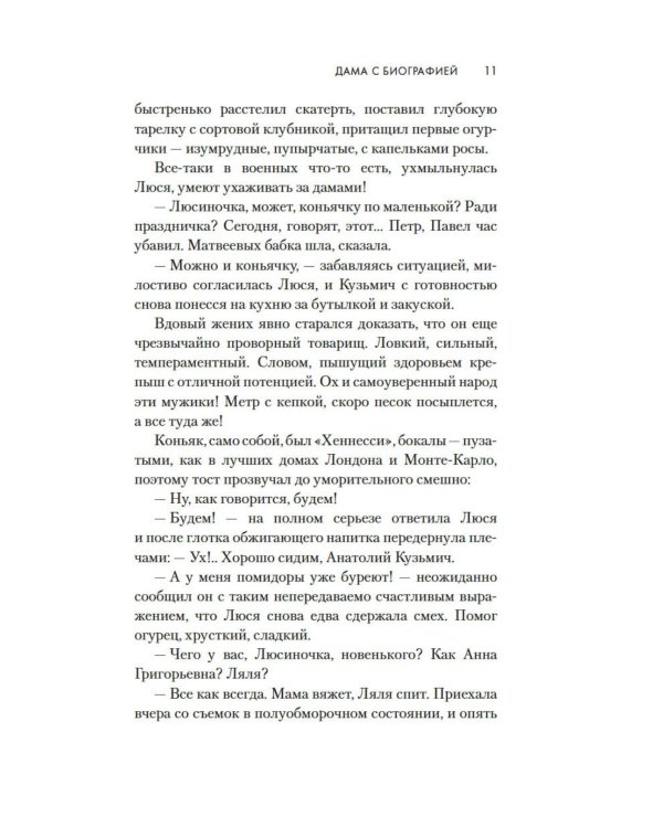 Дама с биографией: роман