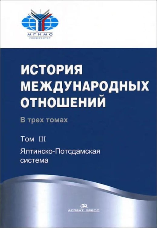 История международных отношений. В 3 т. Т. 3: Ялтинско-Потсдамская система: Учебник. 2-е изд., испр
