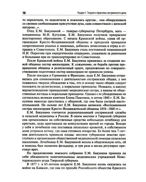 Профессиональный уход за пациентом. Младшая медицинская сестра: Учебник