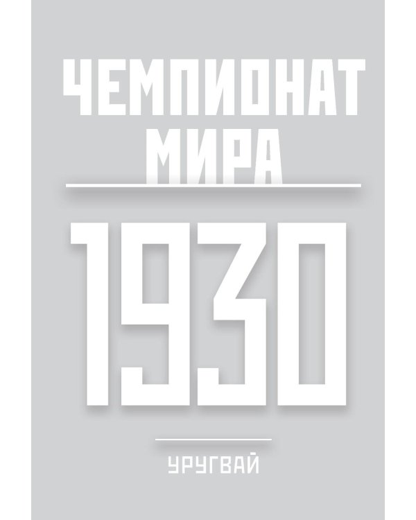 Все чемпионаты мира по футболу. 1930-2026