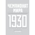 Все чемпионаты мира по футболу. 1930-2026