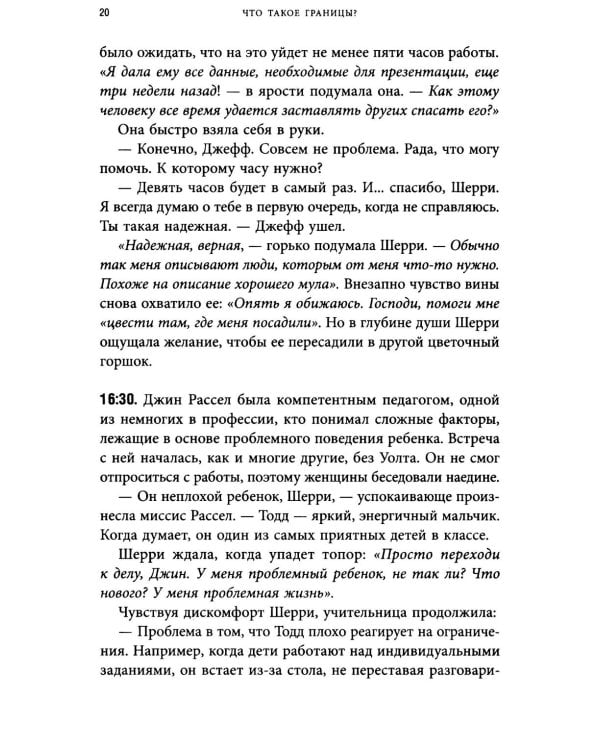 Синдром хорошего человека. Как научиться отказывать без чувства вины и выстроить личные границы