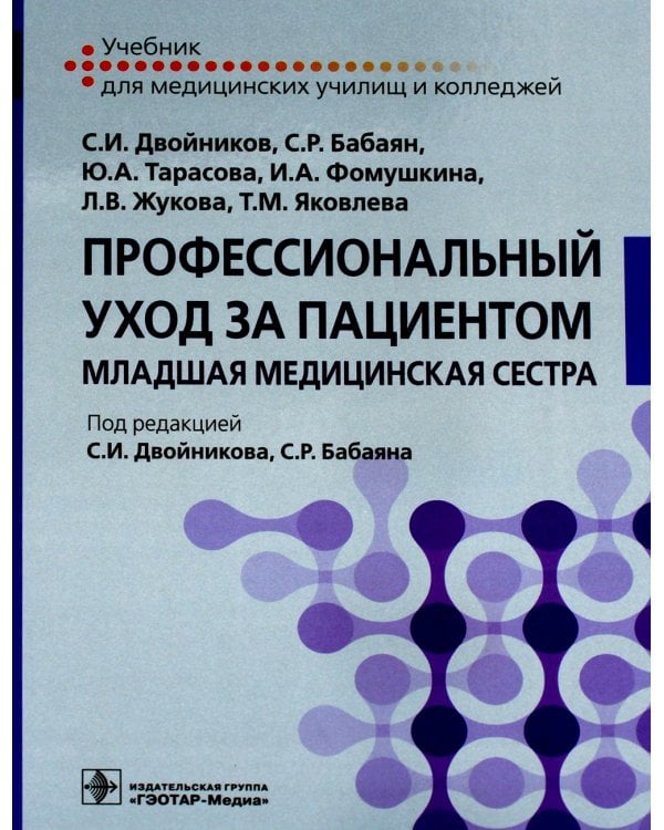 Профессиональный уход за пациентом. Младшая медицинская сестра: Учебник
