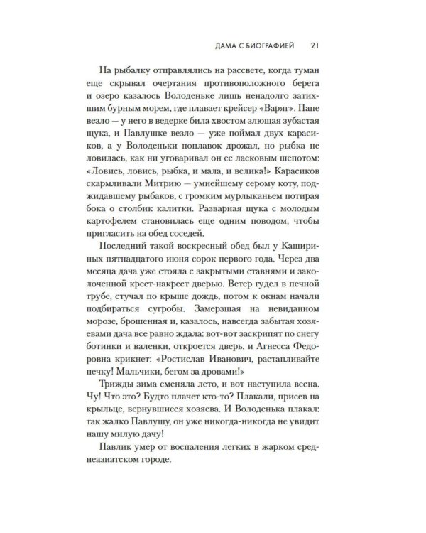 Дама с биографией: роман