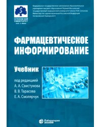 Фармацевтическое информирование: Учебник. 4-е изд., перераб. и доп