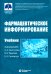 Фармацевтическое информирование: Учебник. 4-е изд., перераб. и доп