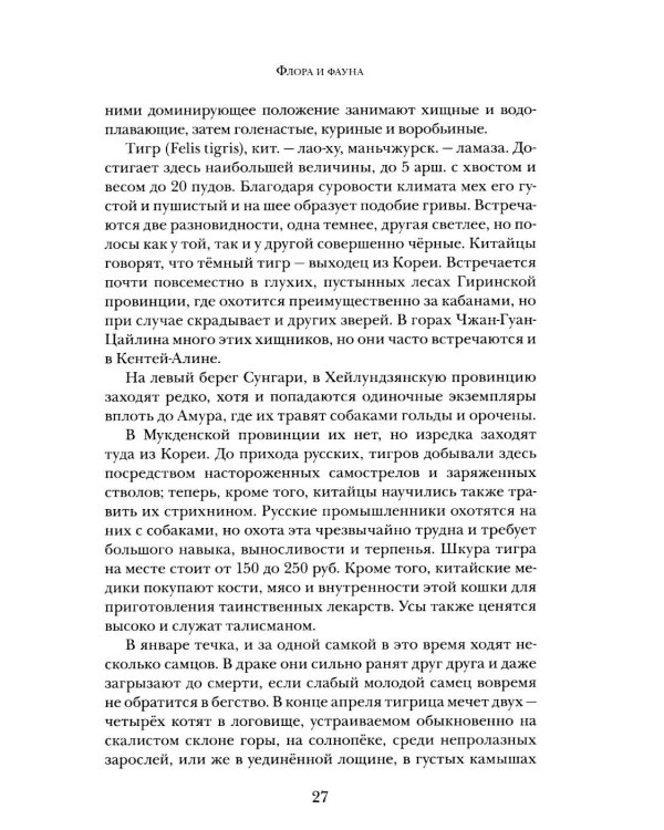 Дополнительное изображение книги «В горах и лесах Маньчжурии: очерки»