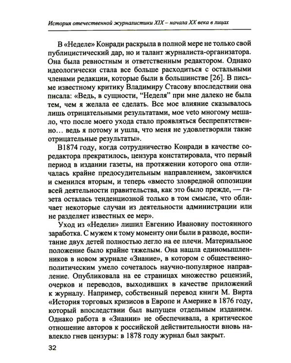 История отечественной журналистики XIX - начала XX века в лицах. Женские портреты. Учебное пособие с хрестоматией