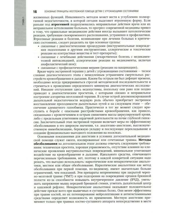 Неотложная педиатрия: национальное руководство