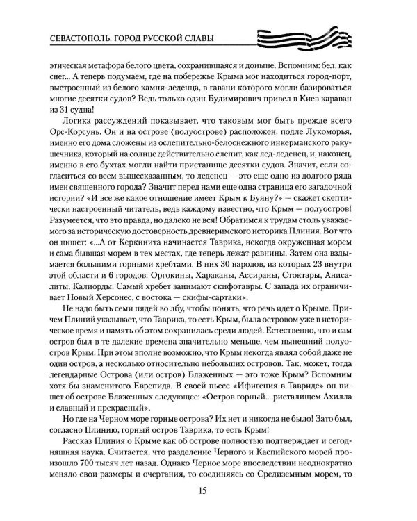 Севастополь. Город русской славы