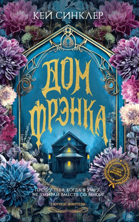Обложка книги «Дом Фрэнка: роман» — Синклер Кей, ISBN 9785389283565