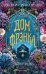 Обложка книги «Дом Фрэнка: роман» — Синклер Кей, ISBN 9785389283565
