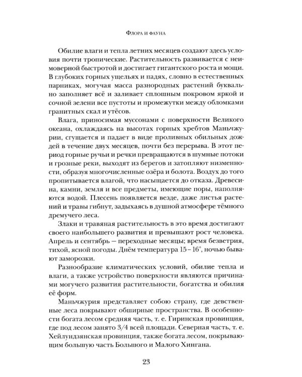 Дополнительное изображение книги «В горах и лесах Маньчжурии: очерки»