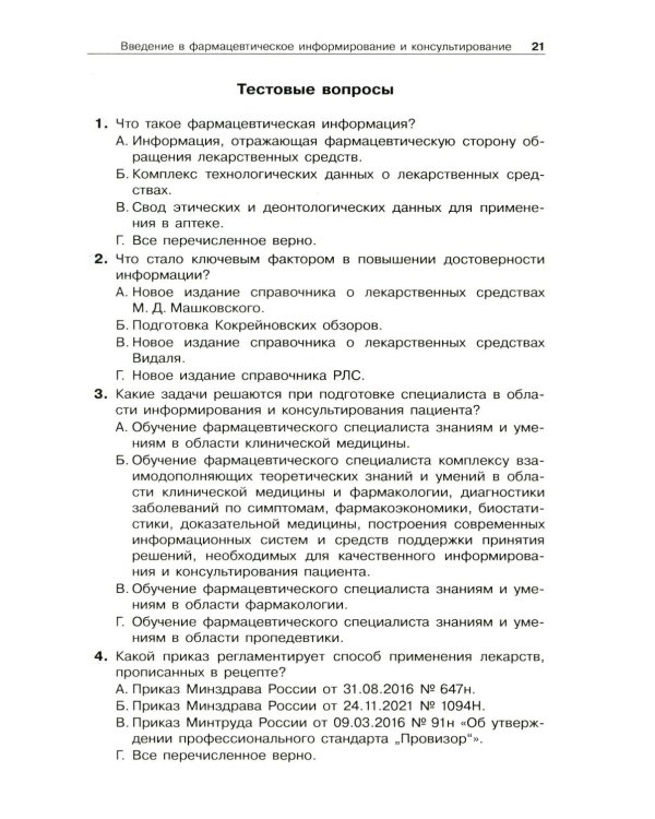 Фармацевтическое информирование: Учебник. 4-е изд., перераб. и доп