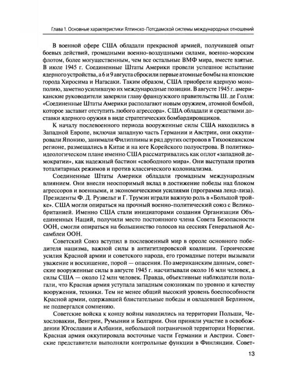 История международных отношений. В 3 т. Т. 3: Ялтинско-Потсдамская система: Учебник. 2-е изд., испр