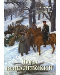 Павел Ковалевский. Лучшие картины