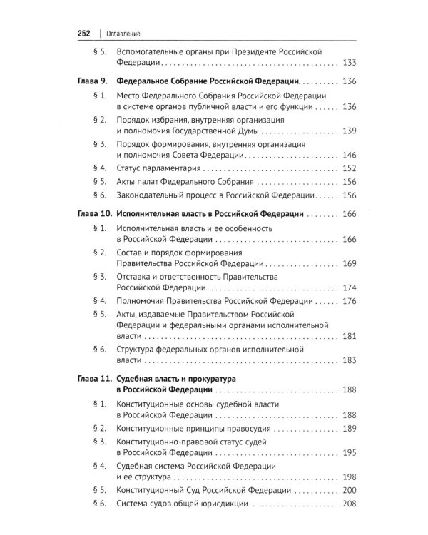 Конституционное право РФ: Учебное пособие