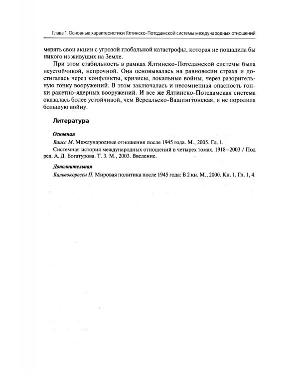 История международных отношений. В 3 т. Т. 3: Ялтинско-Потсдамская система: Учебник. 2-е изд., испр