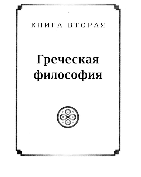 Живая мысль великих философов. Практическая философия. В 4 т