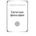Живая мысль великих философов. Практическая философия. В 4 т