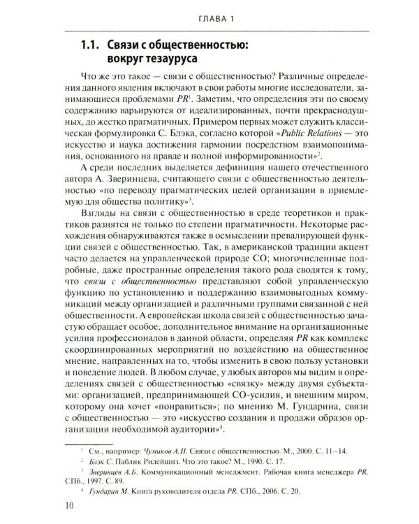 Связи с общественностью: Теория, практика, коммуникационные стратегии: Учебное пособие. 3-е изд., испр.