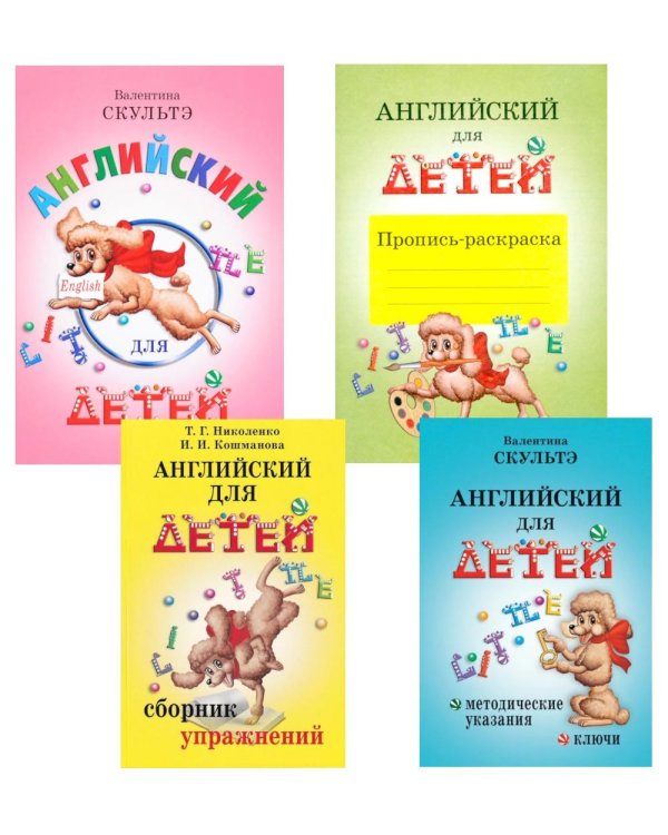 Английский для детей. Методические указания и ключи. Пропись-раскраска. Сборник упражнений (комплект из 4-х книг)
