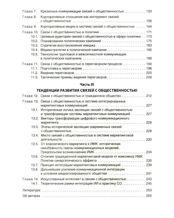Связи с общественностью: Теория, практика, коммуникационные стратегии: Учебное пособие. 3-е изд., испр.