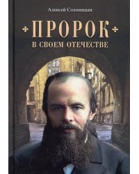 Пророк в своем Отечестве: Книга о писателе на все времена