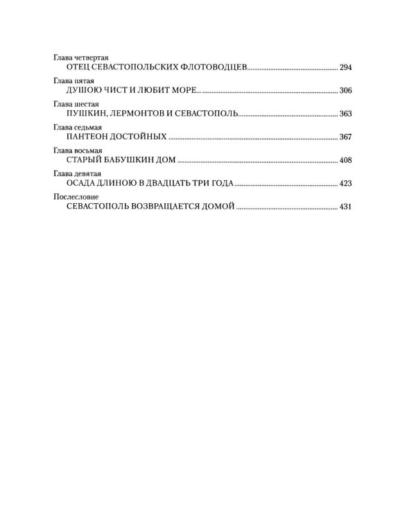 Севастополь. Город русской славы