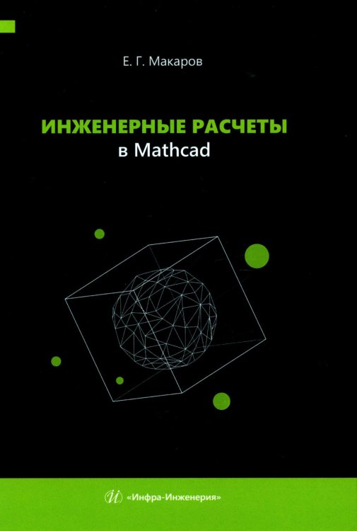 Инженерные расчеты в Mathcad Инженерные расчеты в Mathcad