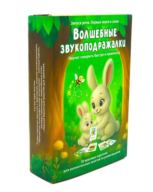 Волшебные звукоподражалки. 30 карточек для увлекательных занятий по развитию речи