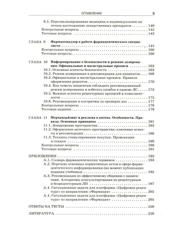 Фармацевтическое информирование: Учебник. 4-е изд., перераб. и доп