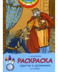 Евангельские притчи. Притча о должнике: раскраска с наклейками в стихах