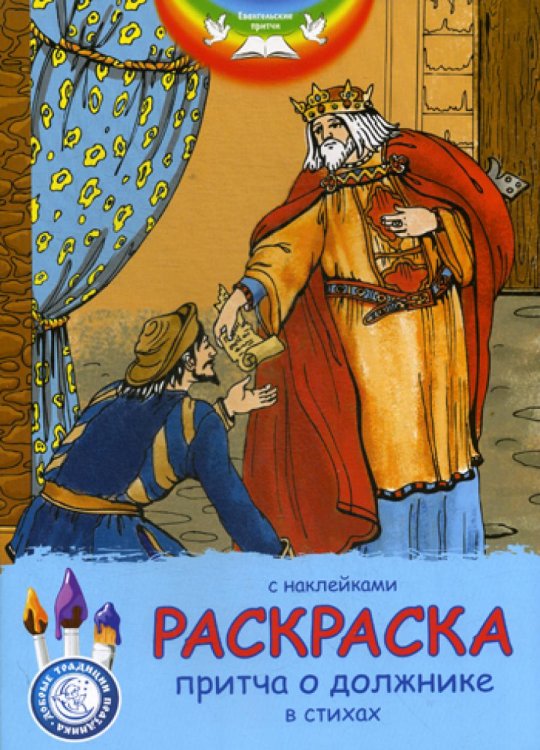 Добрые традиции детям Евангельские притчи. Притча о должнике: раскраска с наклейками в стихах