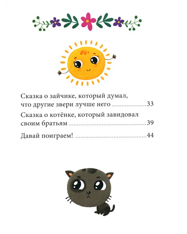 Дополнительное изображение книги «Эмоции. Сказки про злость, стыд и зависть»