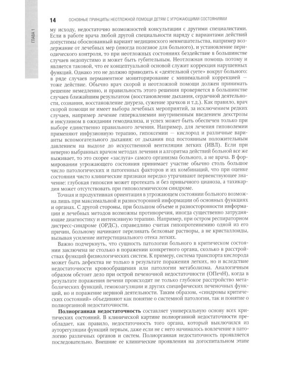 Неотложная педиатрия: национальное руководство