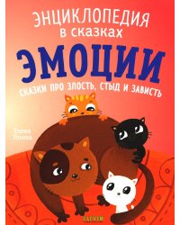 Эмоции. Сказки про злость, стыд и зависть