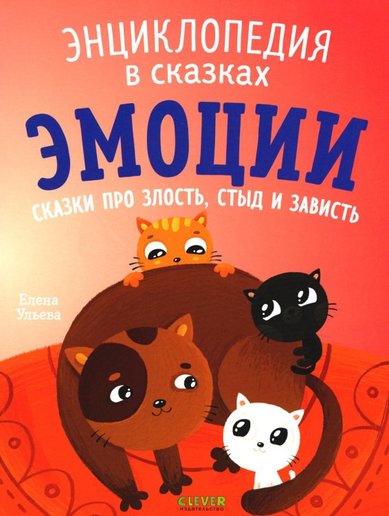 Обложка книги «Эмоции. Сказки про злость, стыд и зависть» — Ульева Елена Александровна, ISBN 9785002110131