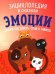 Обложка книги «Эмоции. Сказки про злость, стыд и зависть» — Ульева Елена Александровна, ISBN 9785002110131