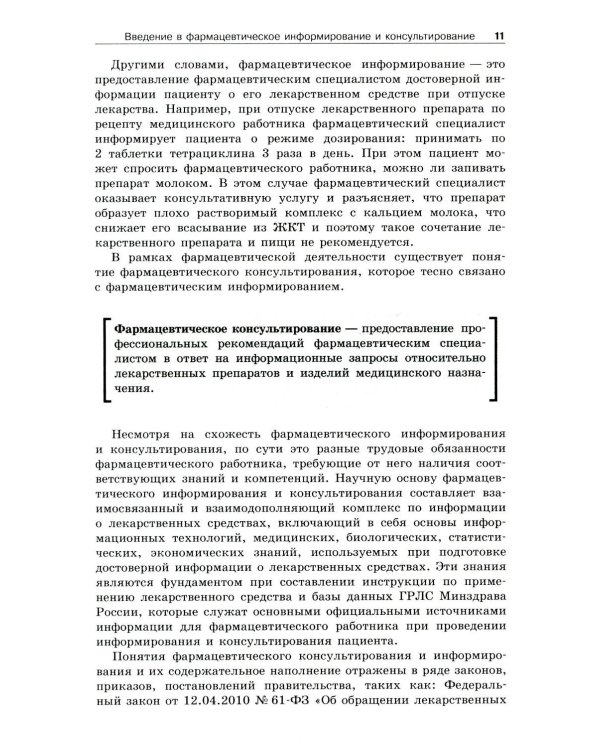 Фармацевтическое информирование: Учебник. 4-е изд., перераб. и доп