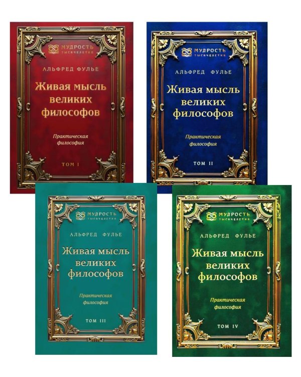 Живая мысль великих философов. Практическая философия. В 4 т