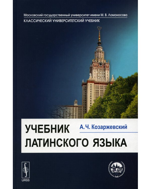 Учебник латинского языка. Изд.стер