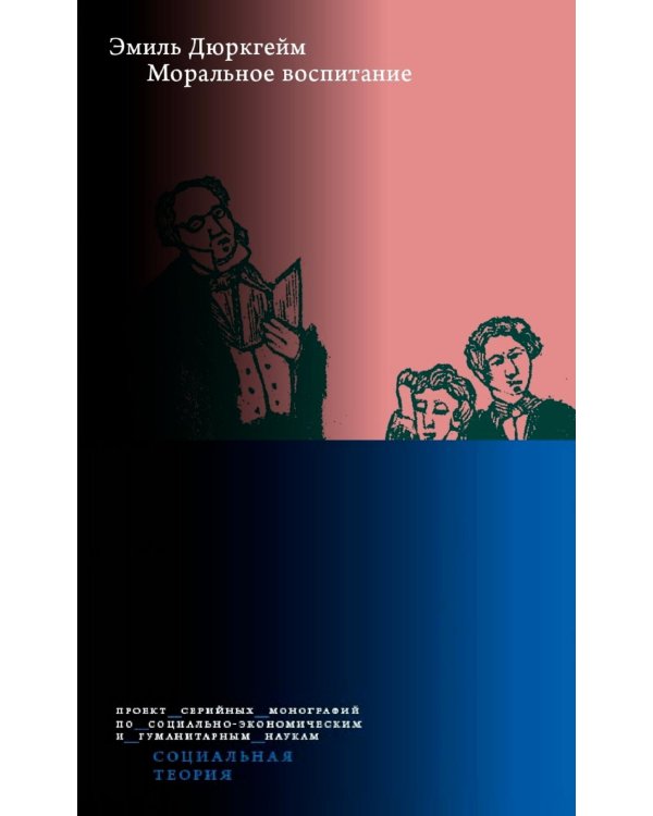 Моральное воспитание. 2-е изд