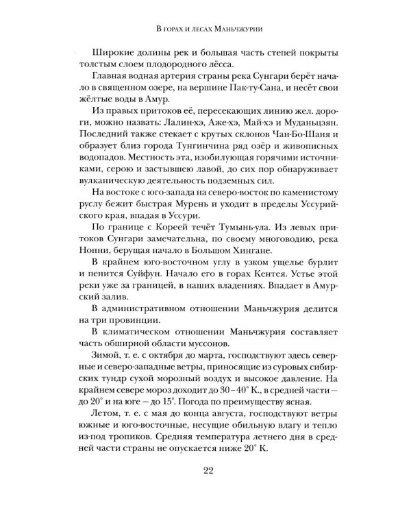 Дополнительное изображение книги «В горах и лесах Маньчжурии: очерки»
