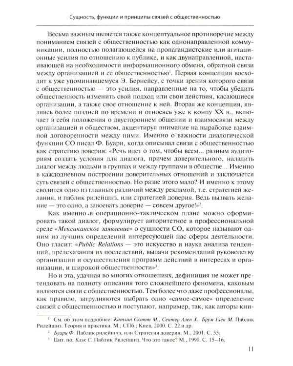 Связи с общественностью: Теория, практика, коммуникационные стратегии: Учебное пособие. 3-е изд., испр.