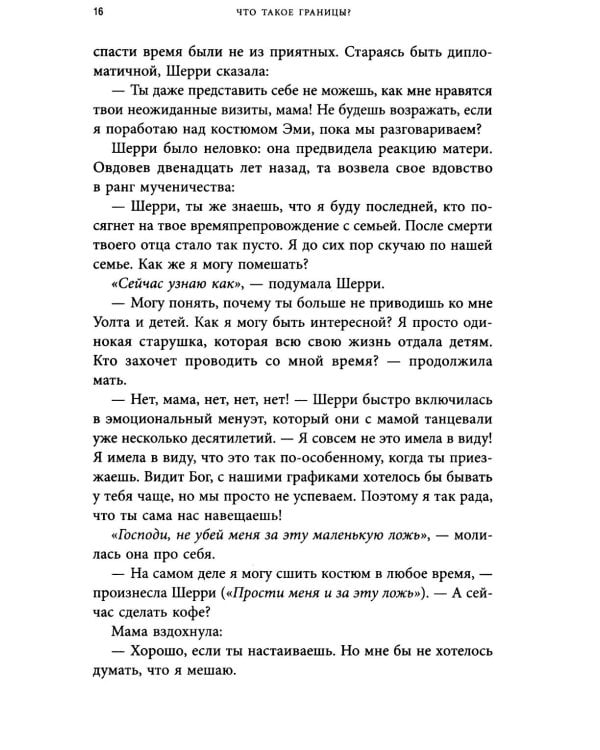 Синдром хорошего человека. Как научиться отказывать без чувства вины и выстроить личные границы