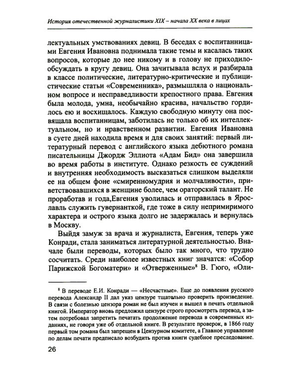 История отечественной журналистики XIX - начала XX века в лицах. Женские портреты. Учебное пособие с хрестоматией