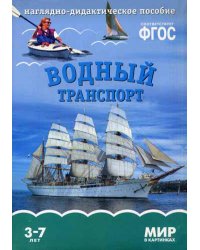 Мир в картинках. Водный транспорт. Налядно-дидактическое пособие. 3-7 лет