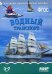Мир в картинках. Водный транспорт. Налядно-дидактическое пособие. 3-7 лет
