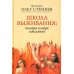 Школа выживания: человек в мире соблазнов